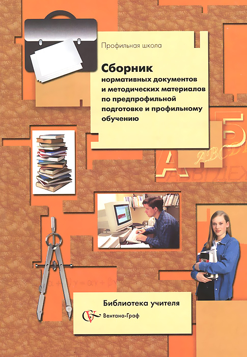 Сборник нормативных документов и методических материалов по предпрофильной подготовке и профильному обучению12296407 Сборник нормативных документов и методических материалов по предпрофильной подготовке и профильному обучению12296407Сборник призван помочь в организации профильного обучения и предпрофильной подготовки на уровне общеобразовательного учреждения, муниципального образования, региона руководителям региональных и муниципальных органов управления образованием, руководителям общеобразовательных учреждении учителям, классным руководителям, школьным психологам.