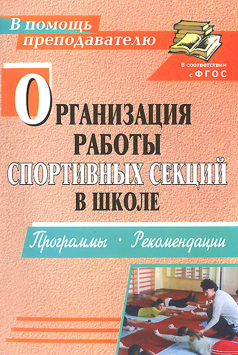 Организация работы спортивных секций в школе. Программы, рекомендации12296407 Организация работы спортивных секций в школе. Программы, рекомендации12296407В пособии представлен необходимый комплект материалов по организации работы спортивных секций: баскетбол, волейбол, настольный теннис. Предложены рабочие программы и рекомендации для проведения занятий с различными возрастными группами детей. Предназначено учителям физической культуры, тренерам секций системы дополнительного образования детей и подростков; рекомендовано заместителям директора по УВР общеобразовательных учреждений.