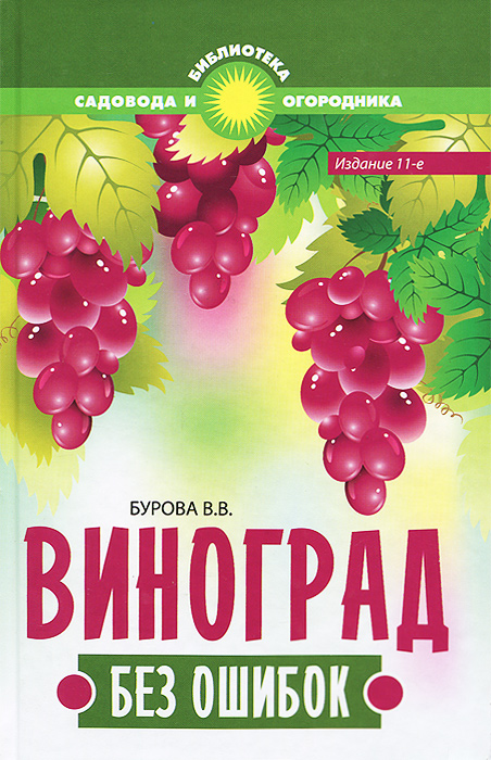 Виноград без ошибок Виноград без ошибок