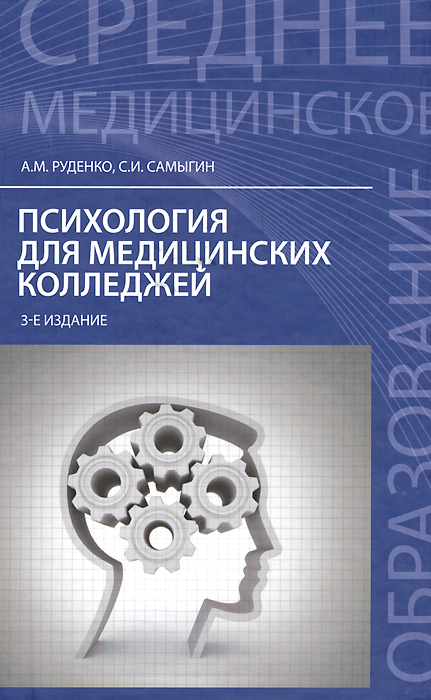 Психология для медицинских колледжей. Учебное пособие12296407 Психология для медицинских колледжей. Учебное пособие12296407В учебном пособии, написанном в соответствии с требованиями Федерального государственного образовательного стандарта Российской Федерации, подробно раскрывается содержание курса Психология. Кроме того, даются тесты для самоконтроля, ключи к тестам, глоссарий, основная, дополнительная и методическая литература. Пособие предназначено для студентов медицинских колледжей.