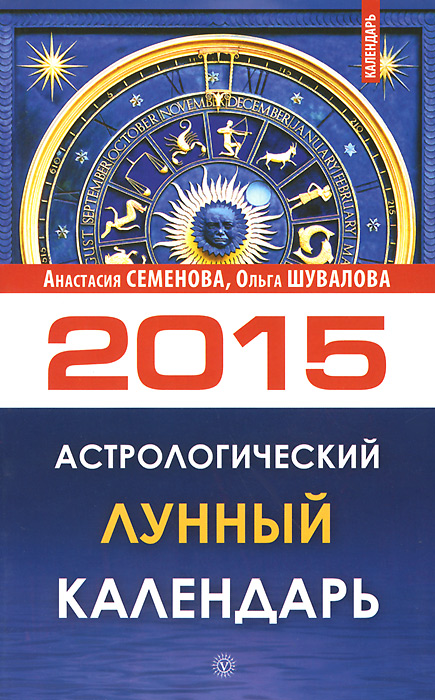 Купить Астрологический лунный календарь на 2015 год, Анастасия Семенова, Ольга Шувалова