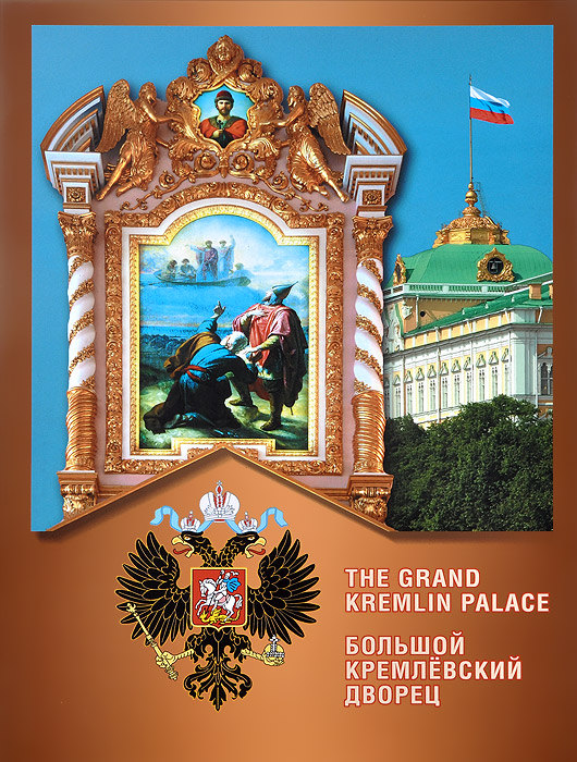 Большой Кремлевский дворец / The Grand Kremlin Palace