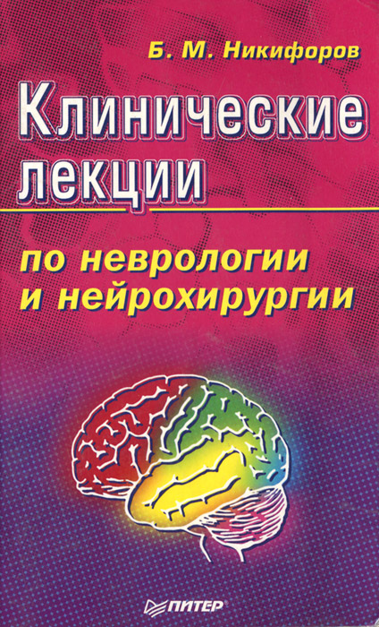 Рецензии на книгу Клинические лекции по неврологии и нейрохирургии