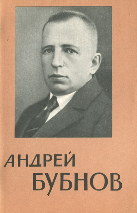 Андрей Бубнов