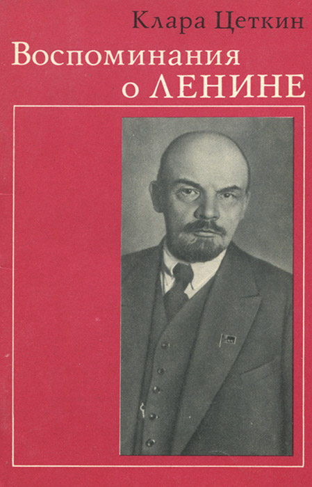 Воспоминания о Ленине