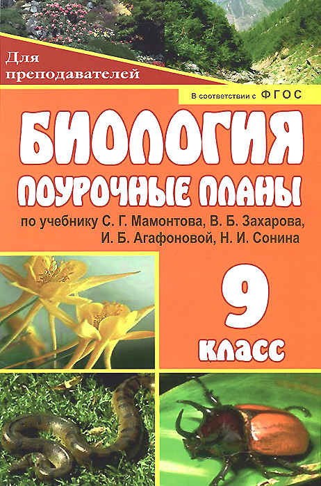 Биология. 9 класс. Поурочные планы по учебнику С. Г. Мамонтова, В. Б ...
