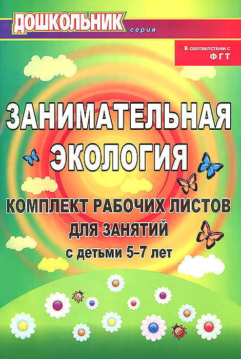 Занимательная экология. Комплект рабочих листов для занятий с детьми 5-7 лет12296407 Занимательная экология. Комплект рабочих листов для занятий с детьми 5-7 лет12296407Комплект рабочих листов разработан на основе образовательных областей Познание, Коммуникация, Безопасность, Здоровье, Художественное творчество в соответствии с ФГТ и содержит познавательные материалы экологической направленности, которые помогут в увлекательной и занимательной форме расширить представления детей 5-7 лет о природе в рамках всех современных отечественных программ обучения и воспитания дошкольников. Доступные детскому восприятию иллюстрации и задания станут для дошкольников наглядным и образным источником знаний об окружающем мире: о многообразии животных и растений, их росте, развитии и взаимосвязи, о приспособленности природных объектов к жизни в разных условиях, о ценности экосистем. Пособие предназначено воспитателям ДОУ, может быть полезно педагогам дополнительного образования, а также родителям для самостоятельных занятий с детьми.