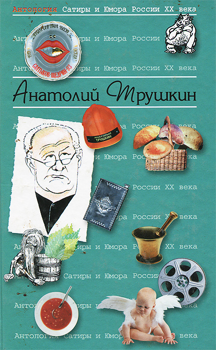 Обложка книги Антология Сатиры и Юмора России XX века. Том 16. Анатолий Трушкин Обложка книги Антология Сатиры и Юмора России XX века. Том 16. Анатолий Трушкин
