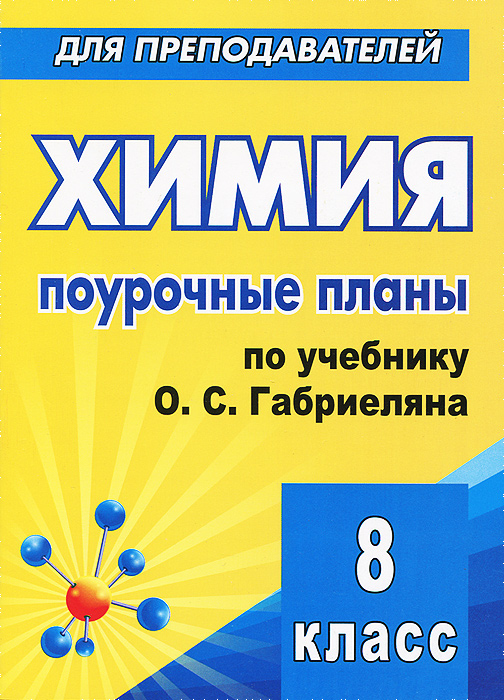 8-класс поурочный план по химии для казахстанской школы