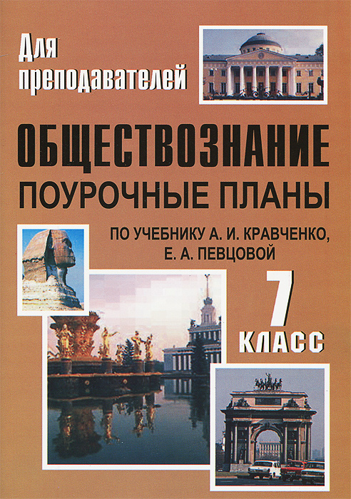 Обществознание. 7 класс. Поурочные планы по учебнику А. И. Кравченко, Е. А. Певцовой12296407 Обществознание. 7 класс. Поурочные планы по учебнику А. И. Кравченко, Е. А. Певцовой12296407Данное пособие содержит поурочные планы, составленные по учебнику: Кравченко А.И., Певцовой Е.А. Обществознание. 7 класс - М.: Русское слово, 2004. Предлагаемый материал поможет планировать индивидуальную и групповую деятельность учащихся, формировать их гражданскую позицию и развивать личностные качества на основе проблемных, поисковых и практических методов. Предназначено учителям истории и обществознания, может быть полезно слушателям ИПК и ФПК, студентам педагогических ВУЗов.