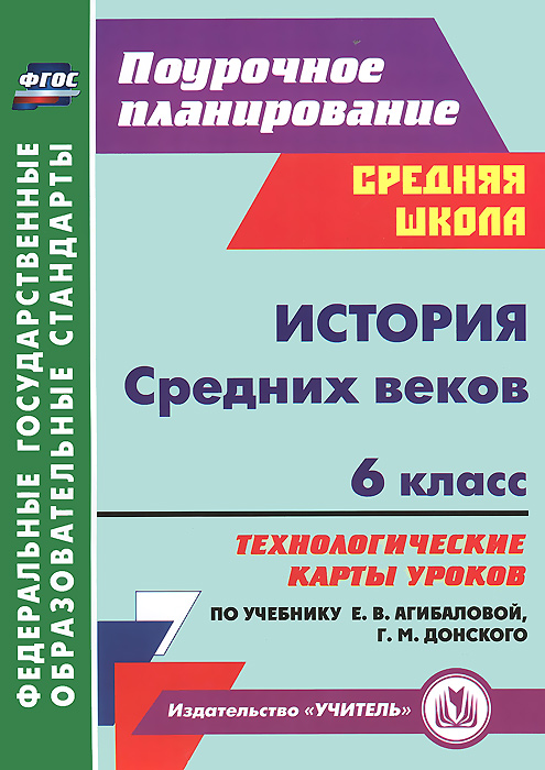 История Средних веков. 6 класс. Технологические карты уроков по учебнику Е. В. Агибаловой, Г. М. Донского12296407 История Средних веков. 6 класс. Технологические карты уроков по учебнику Е. В. Агибаловой, Г. М. Донского12296407В пособии представлены технологические карты уроков по истории Средних веков для 6 класса, разработанные в соответствии с ФГОС ООО и требованиями Примерной программы основного общего образования по истории для 5-9 классов и ориентированные на работу по учебнику Е.В.Агибаловой, Г.М.Донского. Технологические карты как универсальный инструмент организации учебного процесса отражают современные виды и формы деятельности, способствующие развитию познавательной активности, коммуникативной компетенции и технико-технологических умений, побуждающие школьников осуществлять регулятивно-оценочные функции, формулировать учебно-практические задачи и находить пути их решения. Предназначено учителям истории, руководителям методических объединений общеобразовательных школ.