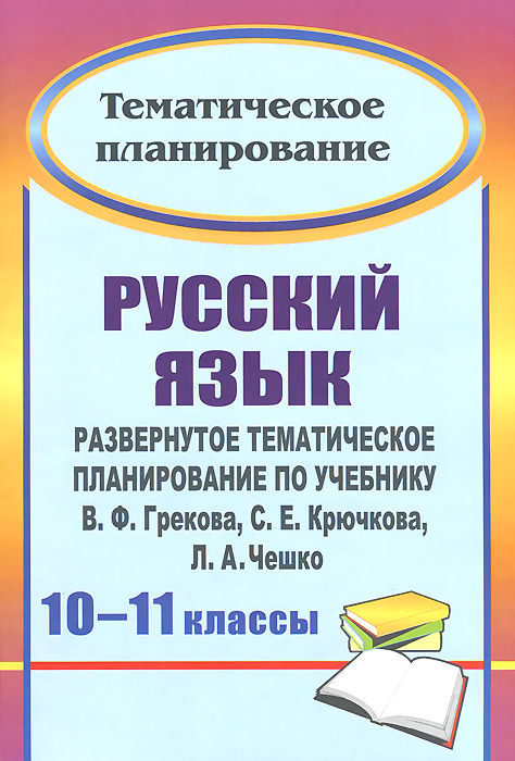 Русский язык. 10-11 классы. Развернутое тематическое планирование по учебнику В. Ф. Грекова, С. Е. Крючкова, Л. А. Чешко12296407 Русский язык. 10-11 классы. Развернутое тематическое планирование по учебнику В. Ф. Грекова, С. Е. Крючкова, Л. А. Чешко12296407В пособии представлено развернутое тематическое планирование по русскому языку для 10-11 классов, составленное в соответствии с Примерной учебной программой основного общего образования, разработанное по учебнику В.Ф.Грекова, С.Е.Крючкова, Л.А.Чешко. В рабочих программах каждой возрастной группы определены система уроков, дидактическая модель обучения, педагогические средства, с помощью которых планируется формирование и освоение учащимися знаний и соответствующих умений и навыков, обозначены виды деятельности учащихся, спроектированы задачи, спрогнозированы результат и формы контроля, продуманы информационно-методическое обеспечение, домашнее задание. Предлагаемый материал значительно облегчит учителям словесности создание календарно-тематических планов и рабочих программ, обеспечит взаимосвязанное развитие и совершенствование ключевых общепредметных и предметных компетенций. Предназначено учителям русского языка, руководителям методических объединений.
