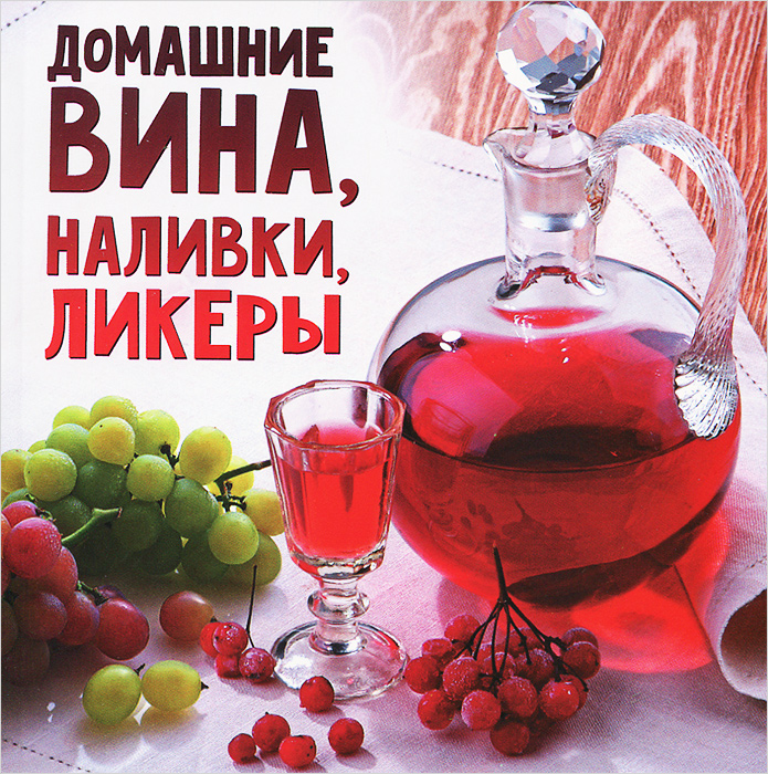 Домашние вина, наливки, ликеры Домашние вина, наливки, ликеры