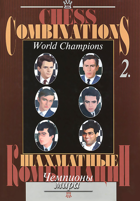 Chess Combinations: Volum 2: World Champions /Шахматные комбинации. Том 2. Чемпионы мира