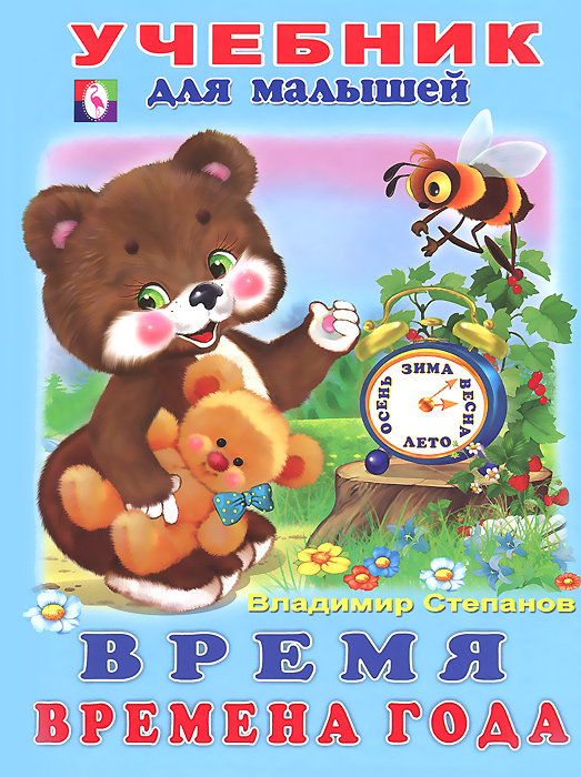 Время. Времена года. Учебник для малышей12296407 Время. Времена года. Учебник для малышей12296407Вы хотите, чтобы ваш ребенок быстро развивался и расширил свой кругозор? Тогда эта книга станет незаменимым помощником для вас и вашего малыша. Веселые стихи и яркие, красочные картинки делают книгу очень интересной даже для самых маленьких и превращают занятия в увлекательное путешествие в Страну знаний. С помощью этой книжки малыши узнают, что такое время, какие времена года бывают и как их распознать.
