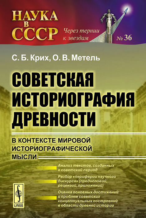 Советская историография древности в контексте мировой историографической мысли