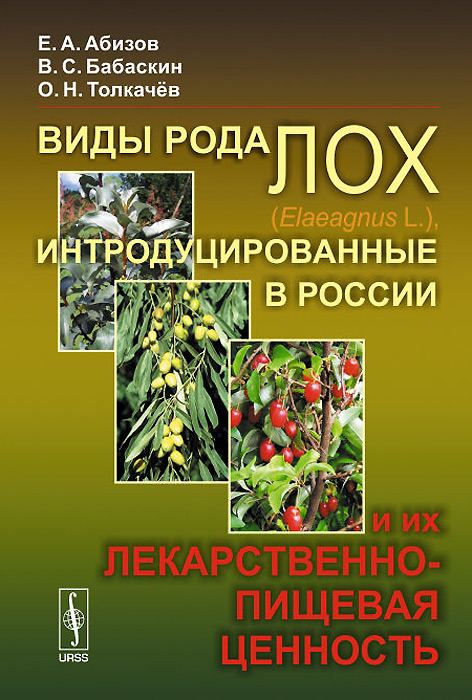 Виды рода лох (Elaeagnus L.), интродуцированные в России, и их лекарственно-пищевая ценность