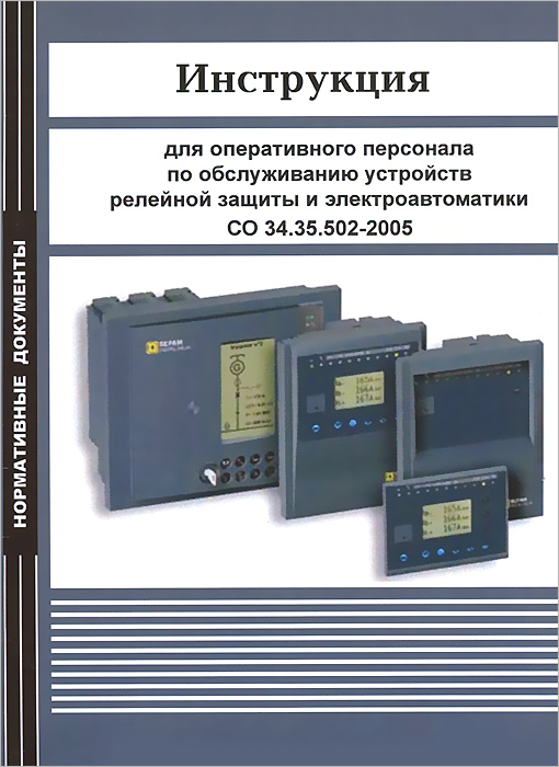 Инструкция для оперативного персонала по обслуживанию устройств релейной защиты и электроавтоматики. СО 34. 35. 502-2005