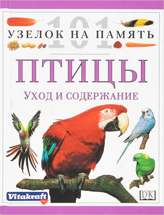 Птицы. Уход и содержание