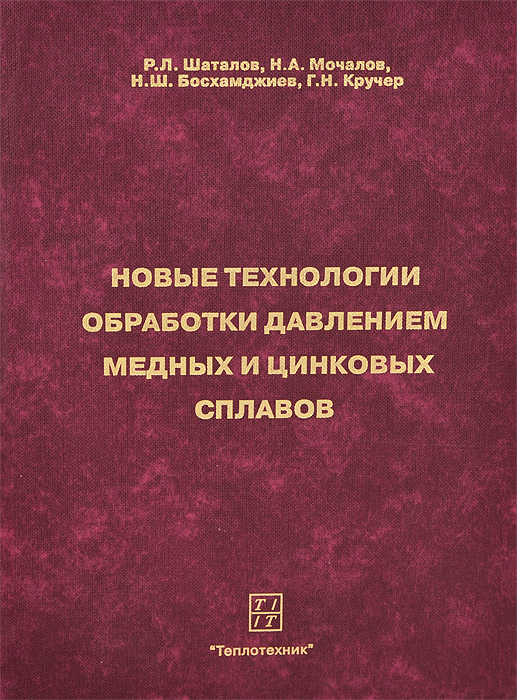 Новые технологии обработки давлением медных и цинковых сплавов. Учебное пособие