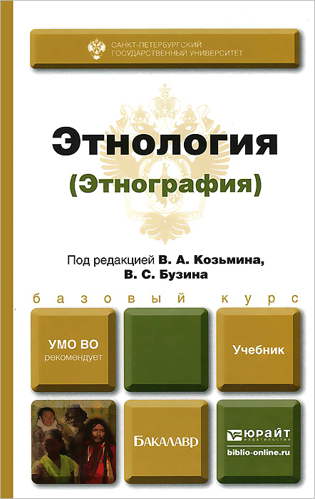Этнология (этнография). Учебник