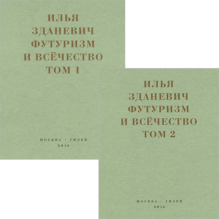 Футуризм и всечество. 1912–1914. В 2 томах (комплект)