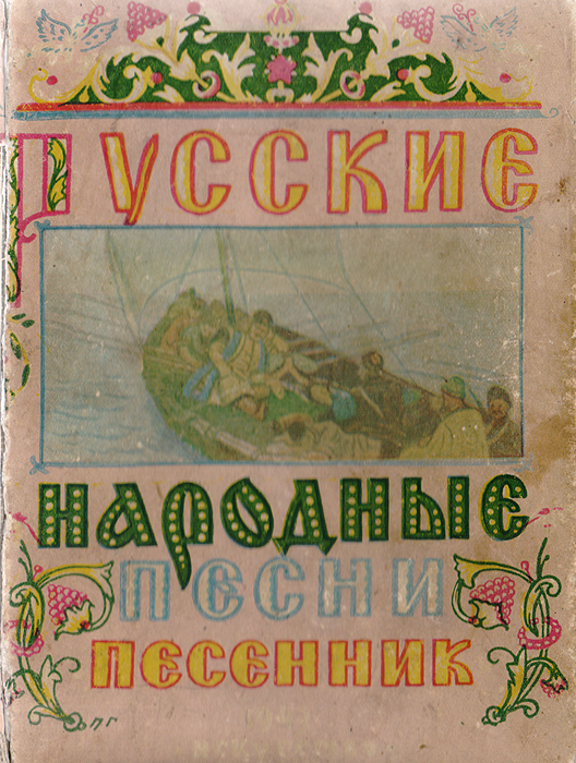 Сборник русских народных песен текст скачать