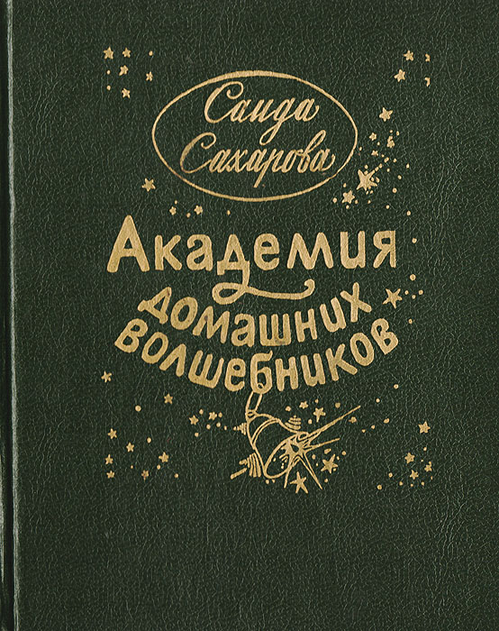 Академия домашних волшебников, Саида Сахарова