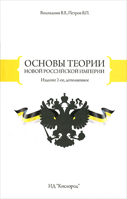 Основы теории новой Российской Империи