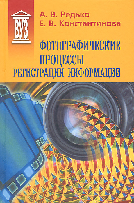 Фотографические процессы регистрации информации. Учебное пособие12296407 Фотографические процессы регистрации информации. Учебное пособие12296407Книга состоит из четырех самостоятельных разделов, охватывающих широкий круг вопросов и проблем, связанных не только с современной традиционной галогенсеребряной, но и с цифровой фотографией. Здесь же представлены и специальные фотографические процессы на основе галогенидов серебра, которые до сих пор занимают устойчивые позиции среди средств регистрации, хранения и воспроизведения информации. Учебное пособие предназначено для студентов и аспирантов высших учебных заведений, специализирующихся в области фотографических технологий, и может быть рекомендовано для широкого круга инженеров других отраслей науки и техники, где находят применение фотографические методы.