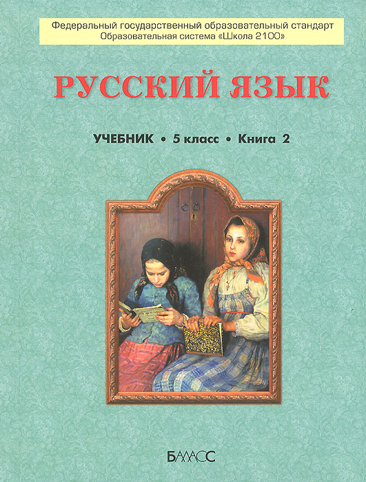 Гдз по русскому языку 4 класс 2 часть бунеева школа 2100 Русскому 2100 класс бунеева по 4 школа 2 часть гдз языку