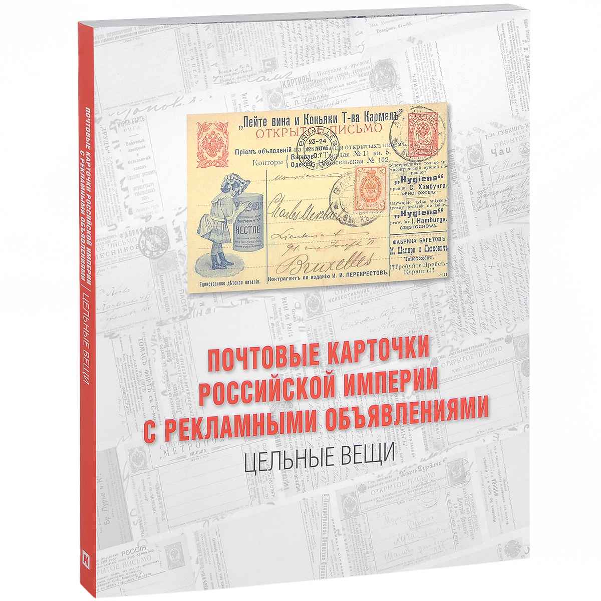 Почтовые карточки Российской империи с рекламными объявлениями. Цельные вещи