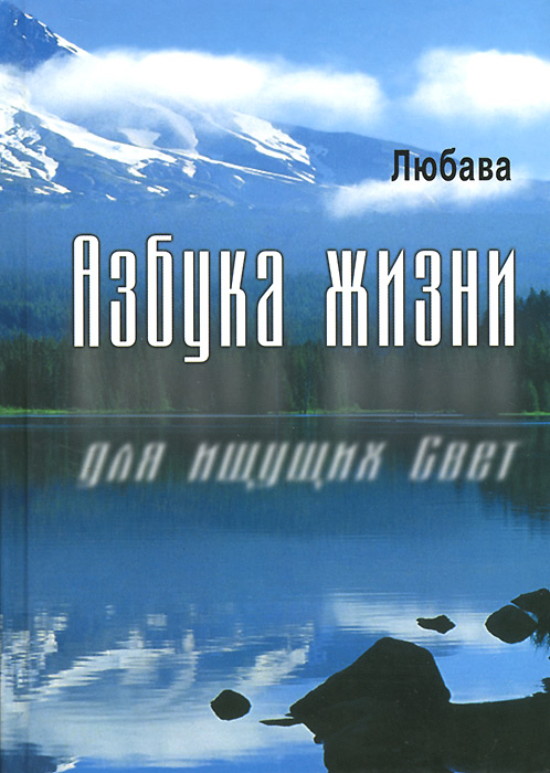 Азбука жизни для ищущих Свет