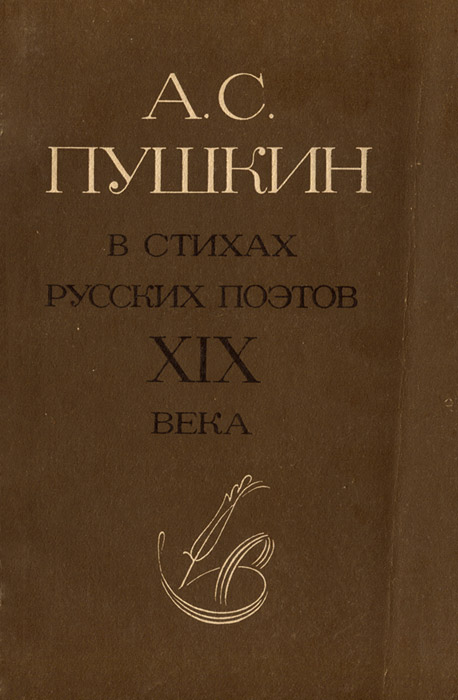 А. С. Пушкин в стихах русских поэтов XIX века