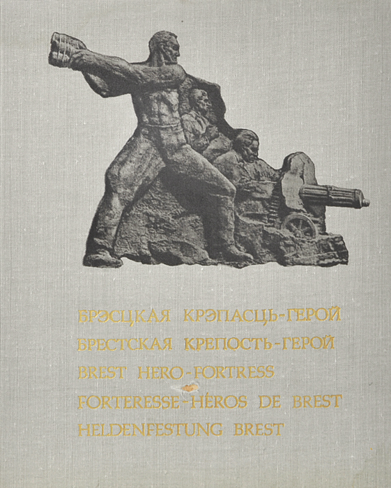 Брестская крепость-герой