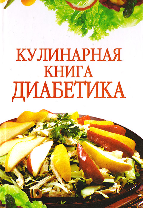 Кулинарная книга диабетика татьяны румянцевой скачать