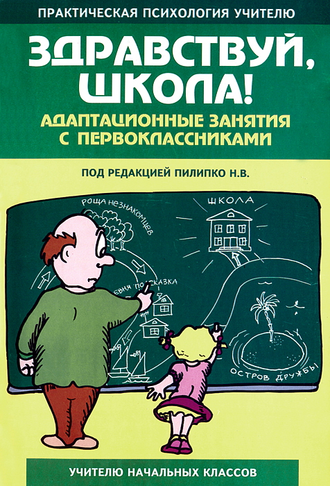 Здравствуй, школа! Адаптационные занятия с первоклассниками. Учебно-методическое пособие12296407 Здравствуй, школа! Адаптационные занятия с первоклассниками. Учебно-методическое пособие12296407Предлагаемое пособие содержит подробную разработку занятий с первоклассниками, способствующих повышению адаптации детей к школе, а также материалы к родительскому собранию Как помочь ребенку адаптироваться к школе. Создание условий для обеспечения эмоционального комфорта, чувства защищенности у первоклассников с самых первых дней знакомства со школой, доброжелательная атмосфера в классе является важной отправной точкой в процессе учебы как для учащихся, так и для учителя. Подробное описание хода занятий, игр, упражнений психологического характера, обозначение вопросов для обсуждения с детьми помогут учителю в проведении практических занятий с первоклассниками. Психологическое содержание занятий изложено языком, понятным учителю, что делает возможным эффективное привлечение в педагогическую практику психологических знаний. Пособие предназначено для учителей начальных классов, психологов, а также родителей первоклассников.