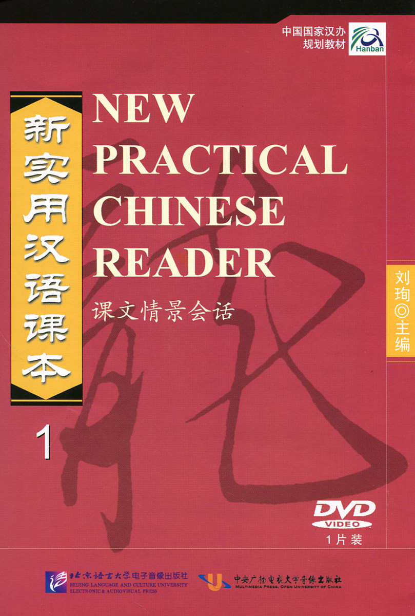 New Practical Chinese Reader: Volume 1 DVD