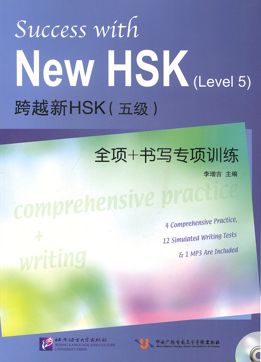 Success with New HSK: Level 5: Writing and Comprehensive Practice (+ CD)