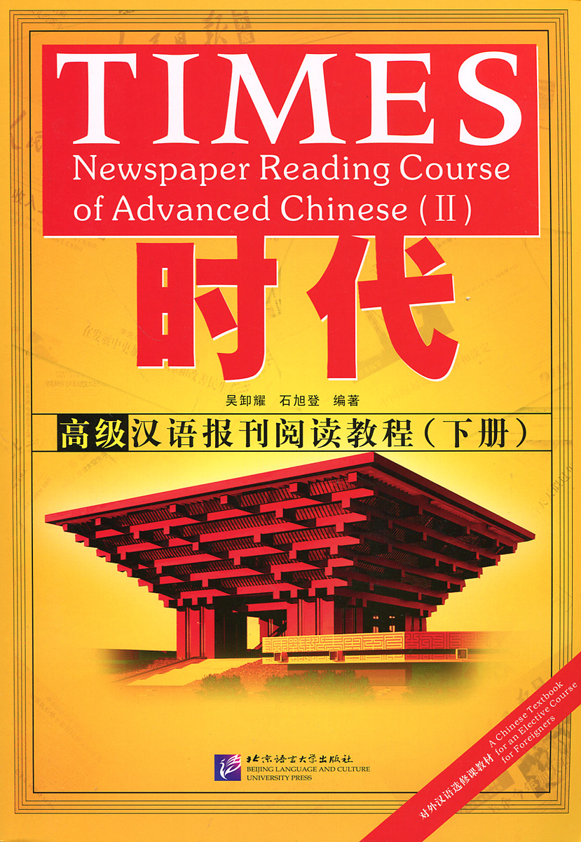 Newspaper Reading Course of Advanced Chinese 2