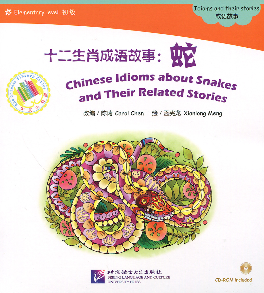 Chinese Idioms about Snakes and Their Related Stories: Idioms and their stories: Elementary Level (+ CD-ROM)
