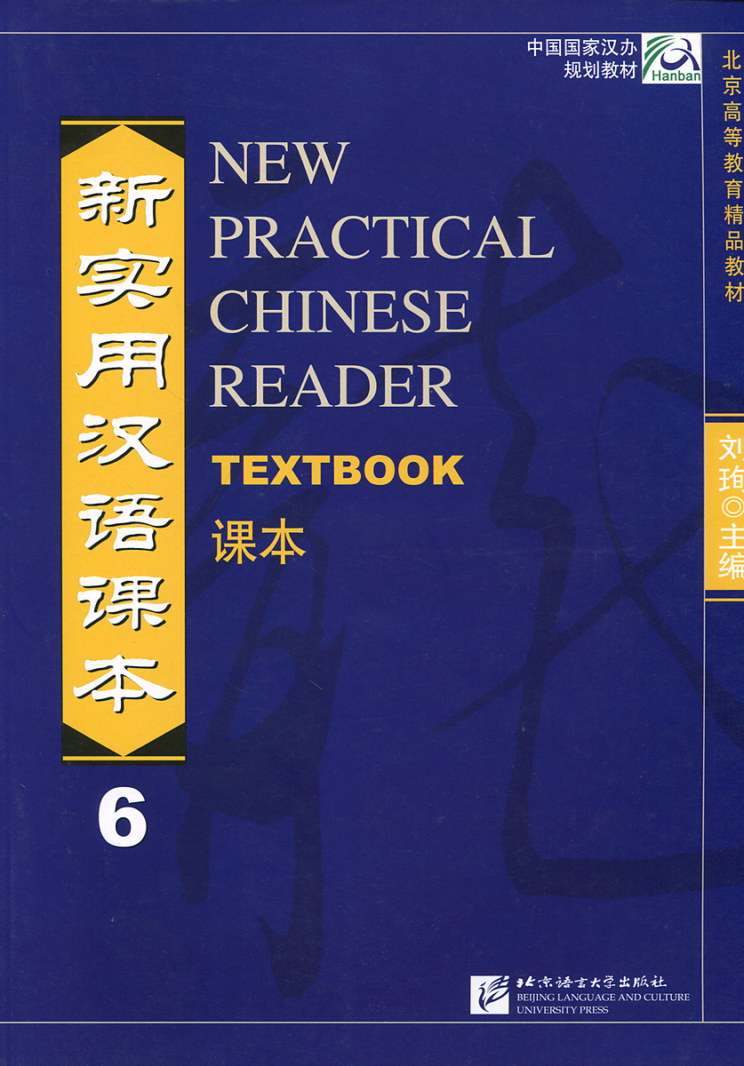 New Practical Chinese Reader 6: Textbook