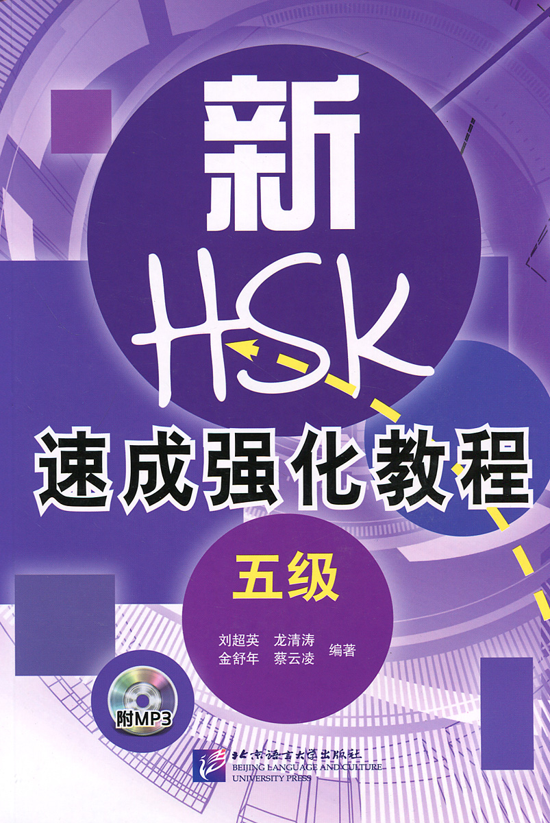 A Short Intensive Course of New HSK: Level 5 (+ CD)