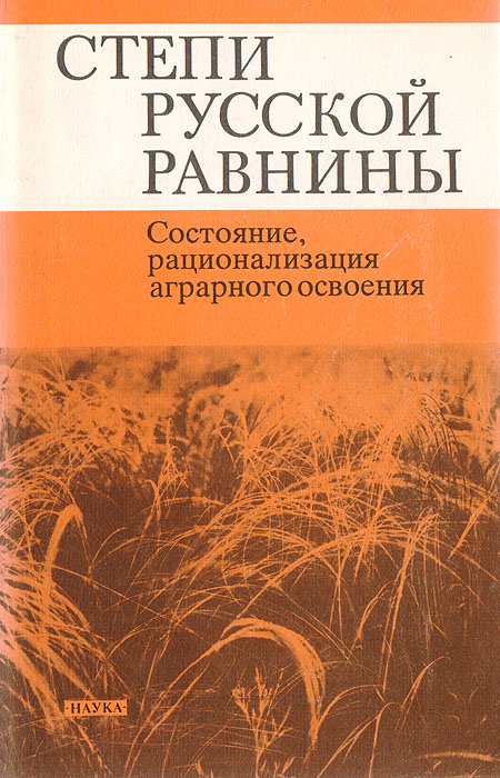 Степи Русской равнины: состояние, рационализация аграрного освоения