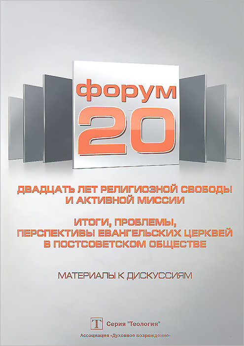 Форум 20. Двадцать лет религиозной свободы и активной миссии. Итоги, проблемы, перспективы евангельских церквей в постсоветском обществе. Материалы к дискуссиям