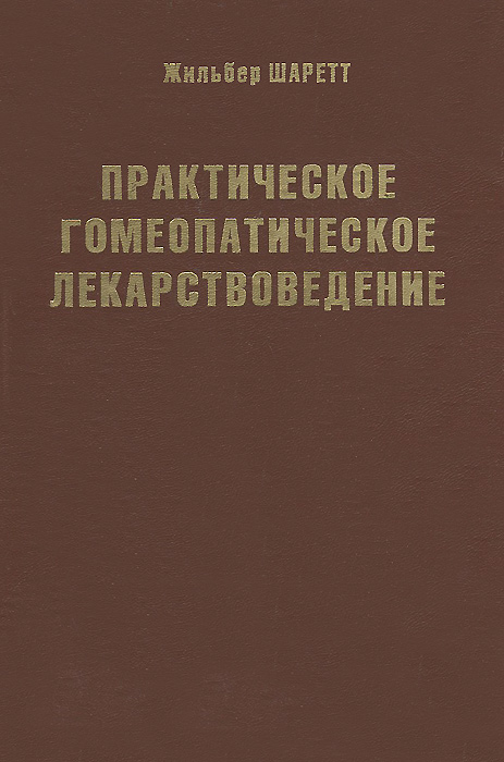 Практическое гомеопатическое лекарствоведение