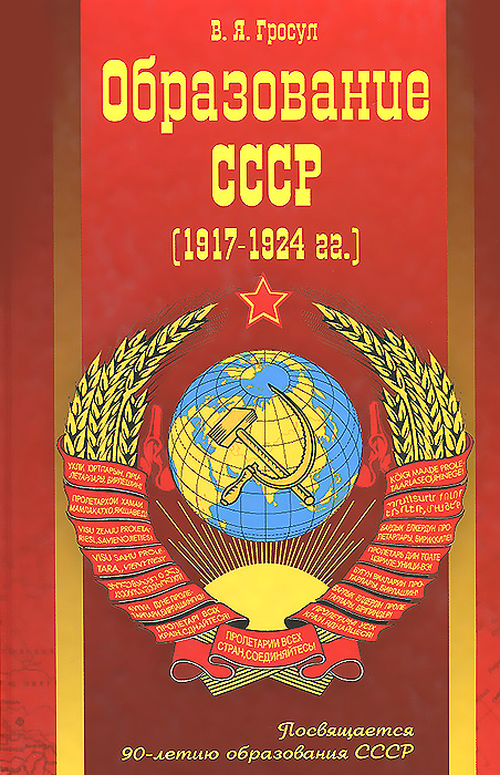 Образование СССР (1917-1924 гг.)