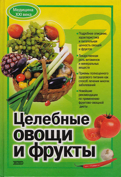 Целебные овощи и фрукты