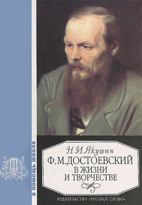 Ф. М. Достоевский в жизни и творчестве. Учебное пособие