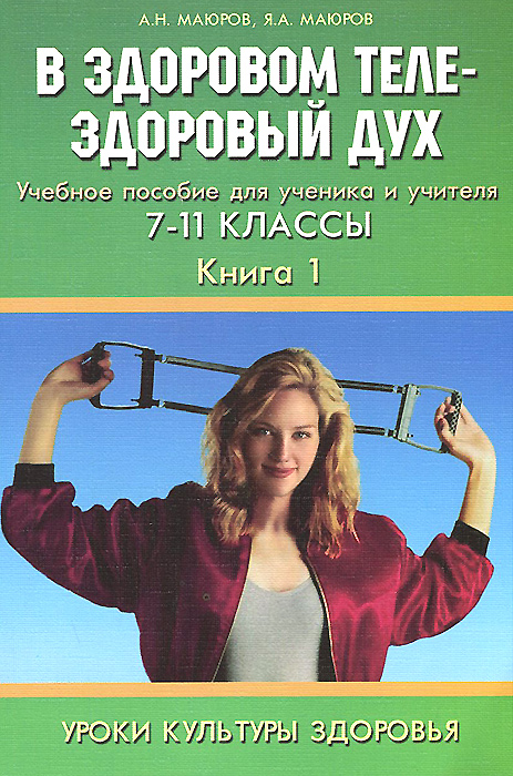 В здоровом теле - здоровый дух. 7-11 классы. Учебное пособие для ученика и учителя. Книга 112296407 В здоровом теле - здоровый дух. 7-11 классы. Учебное пособие для ученика и учителя. Книга 112296407Учебное пособие В здоровом теле - здоровый дух открывает серию из четырех книг, содержащих разработки уроков по культуре здоровья для учащихся 7-11 классов. В нем рассматриваются такие темы, как: Здоровое питание; Физическое здоровье; Я люблю; Нормы права и правонарушения; Красота природы и человека и др. Пособие можно использовать в процессе учебной деятельности, а также во внеклассной работе, для проведения классных часов, факультативных занятий, родительских собраний, летнего оздоровительного отдыха.